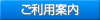 ご利用案内