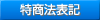 特商法表記