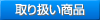 取り扱い商品