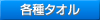 各種タオル