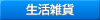 生活雑貨