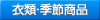 衣類・季節商品