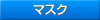 マスク